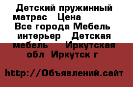 Детский пружинный матрас › Цена ­ 3 710 - Все города Мебель, интерьер » Детская мебель   . Иркутская обл.,Иркутск г.